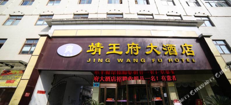 钟祥靖王府大酒店图片
