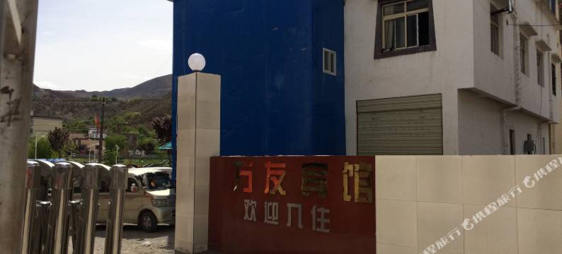 八宿万友酒店图片