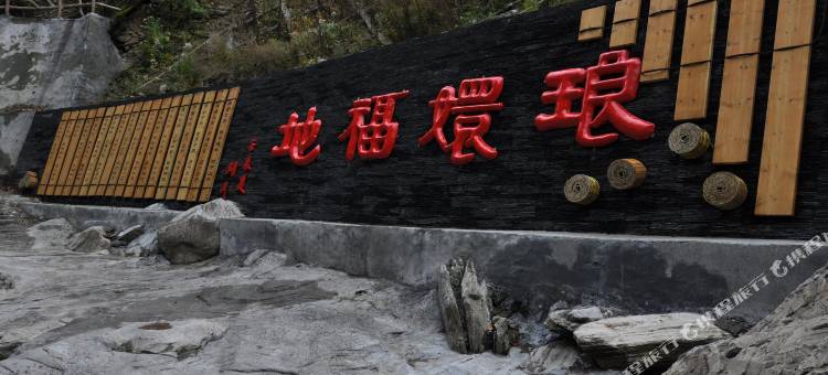 平利天一山庄酒店图片