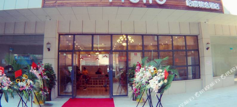 长沙县哈喽酒店图片