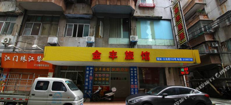 江门金丰旅馆图片