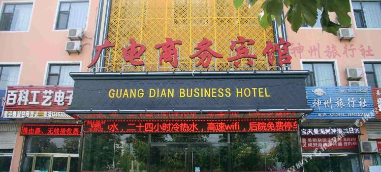 成安广电商务宾馆图片