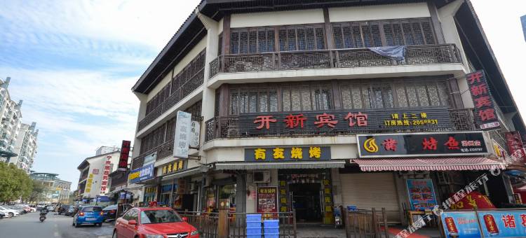 开新宾馆(湖州衣裳街店)图片
