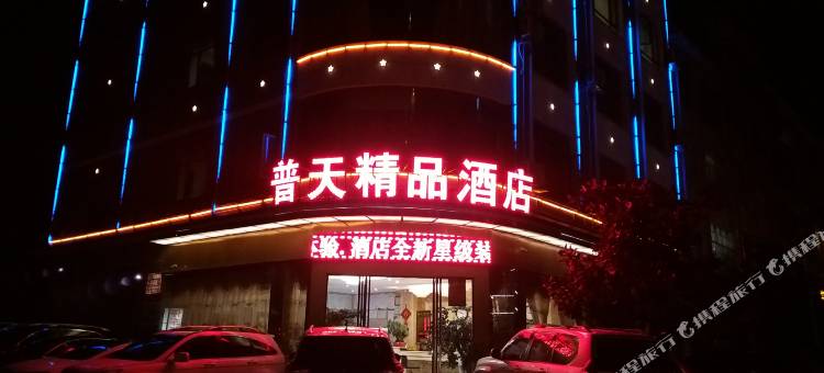 普安普天精品酒店图片