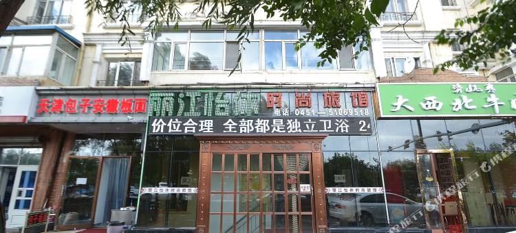 哈尔滨丽江怡休时尚旅馆图片