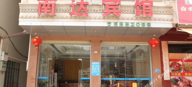 高州南达宾馆图片