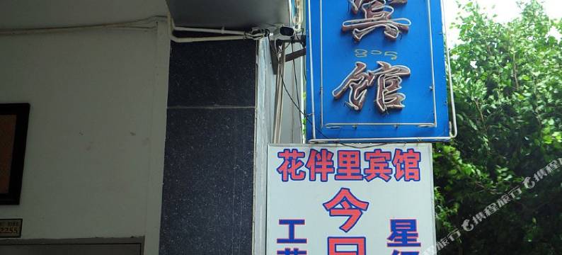 景洪花伴里宾馆图片