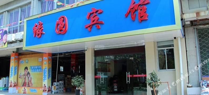 绍兴缘圆宾馆图片