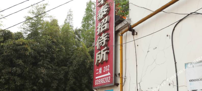 淮安华泰招待所图片
