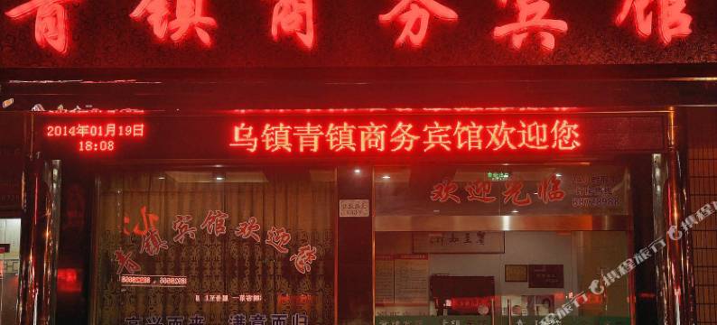 桐乡市乌镇青镇宾馆图片