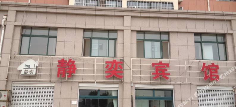 静弈宾馆(夏津汽车站店)图片
