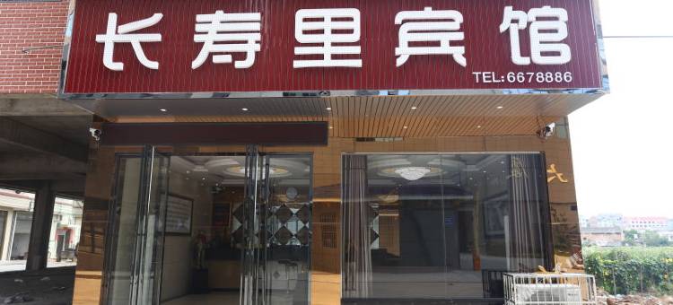 平江长寿里酒店图片