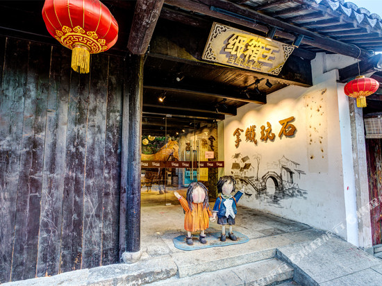 周庄拿铁玩石艺术客栈