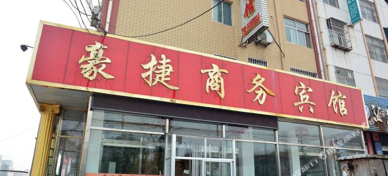 济南豪捷商务宾馆图片