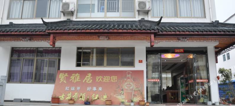 九华山贤雅居图片