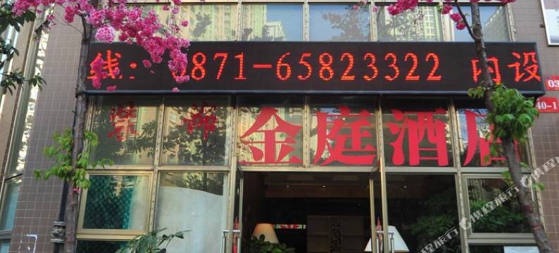 昆明金庭公寓酒店图片