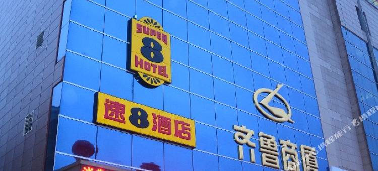 速8酒店(聊城人民广场店)图片