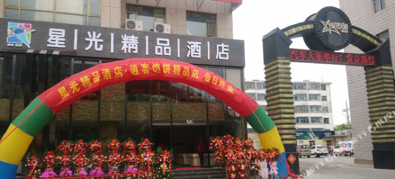 诸城星光精品酒店图片