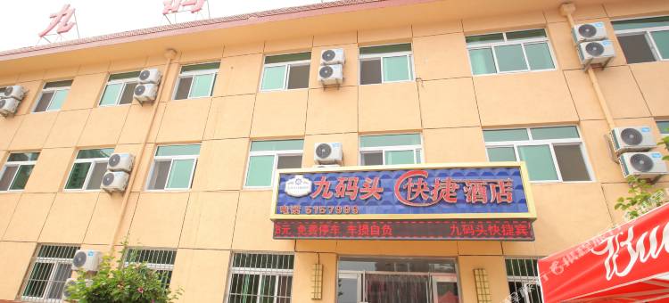 兴城九码头快捷酒店图片