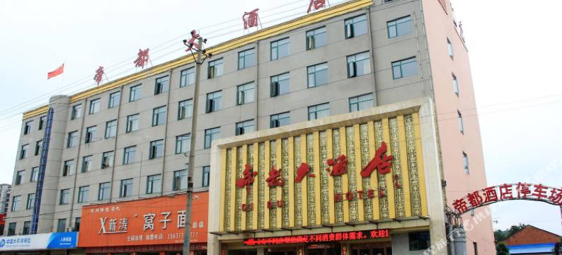 邓州帝都大酒店图片