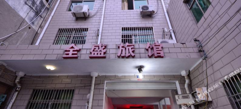 长兴全盛宾馆图片
