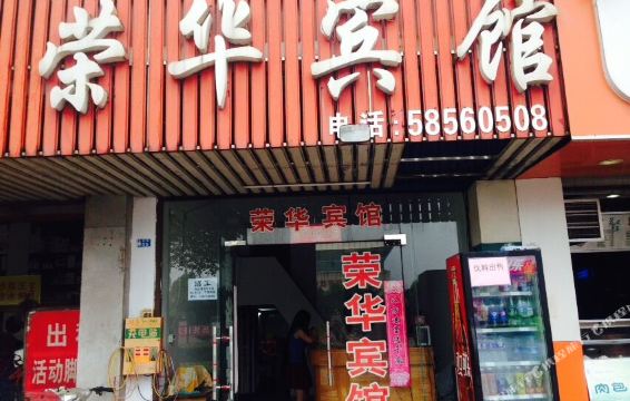 地图,预定,价格,团购,优惠,荣华宾馆(锦花路)在哪,怎么走_苏州酒店