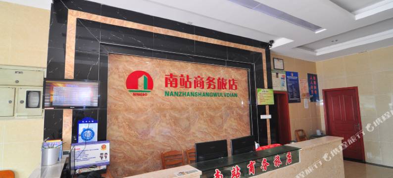 宁波南站商务旅店图片