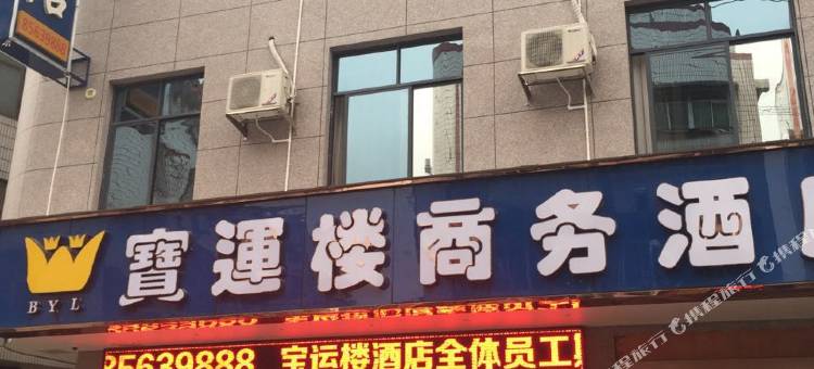 长沙宝运楼酒店(德思勤城市广场汽车南站店)图片