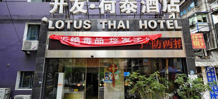 贵阳升友•荷泰酒店图片