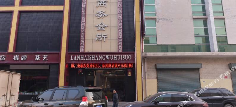 运城蓝海商务会所图片