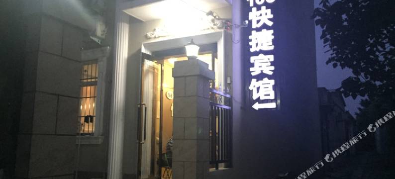淇县168快捷宾馆图片