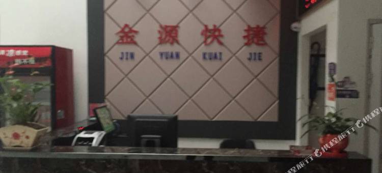 南阳金源快捷酒店图片