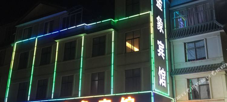 保山金象宾馆图片