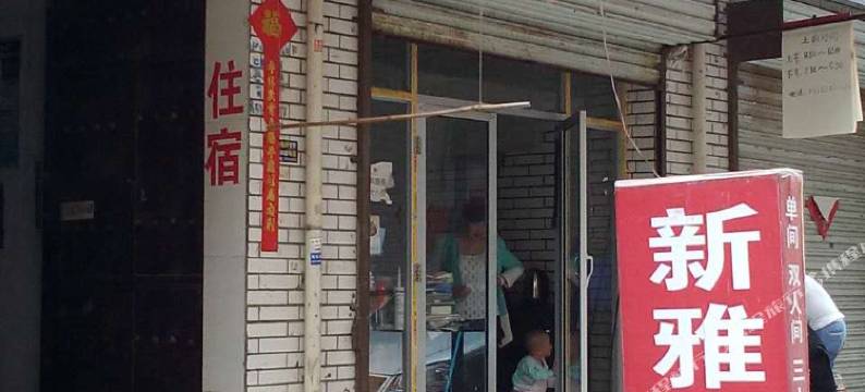 洛阳洛龙区新雅旅馆图片