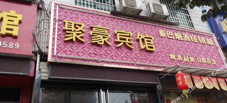 周至聚豪宾馆图片