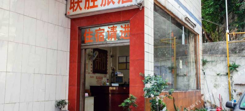东莞莞城联胜住宿图片