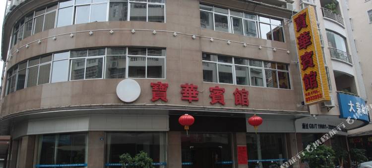 宝华宾馆(吾悦广场店)图片