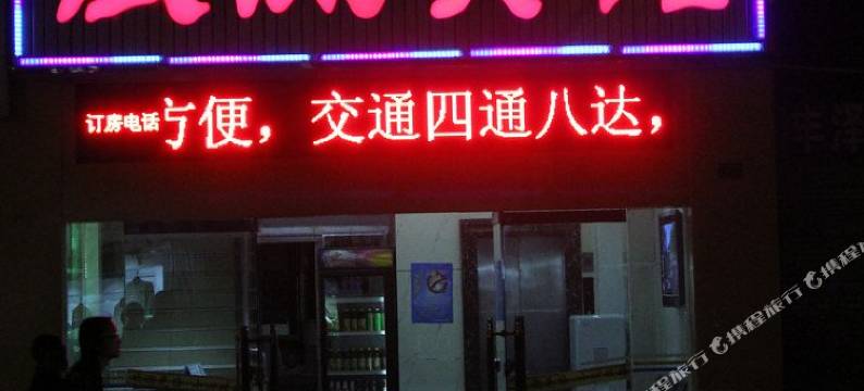 攀枝花东区银风宾馆图片