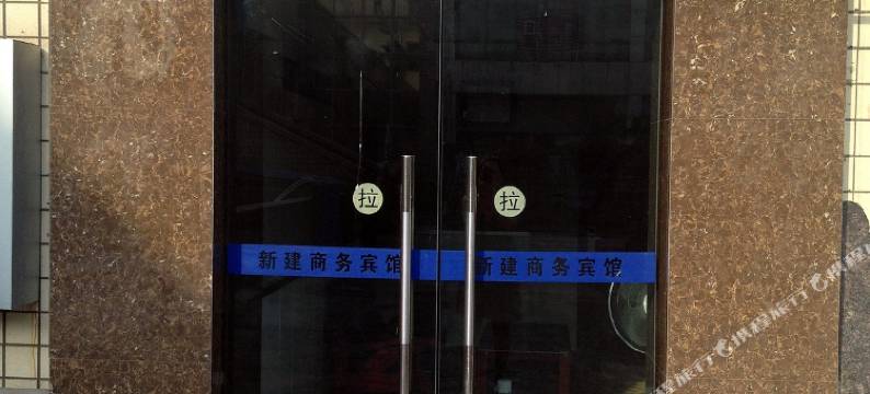 新建宾馆(西充文化路店)图片