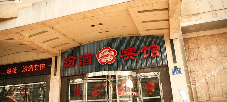 太原汾酒大厦宾馆图片