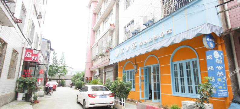 张家界蒲公英特色主题客栈图片