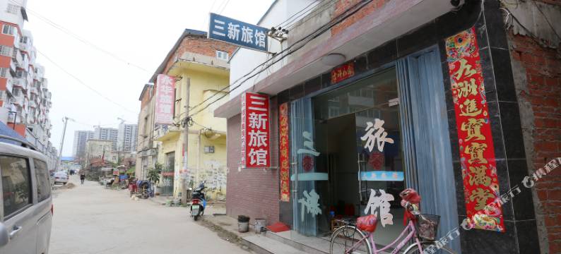 明光三新旅馆图片