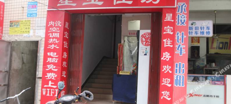 中山星宝住宿图片
