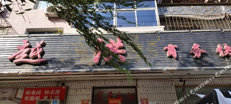 本溪越洪商务快捷旅馆图片