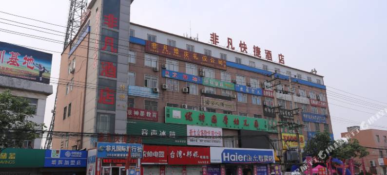 邯郸非凡快捷酒店图片