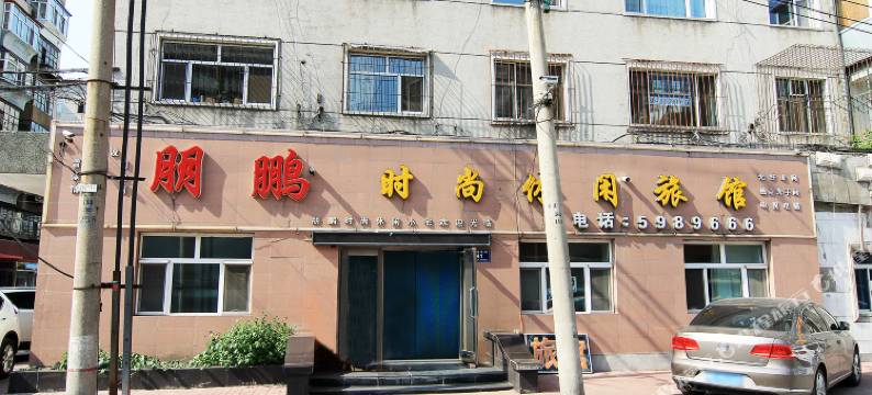 齐齐哈尔朋鹏时尚休闲旅馆图片