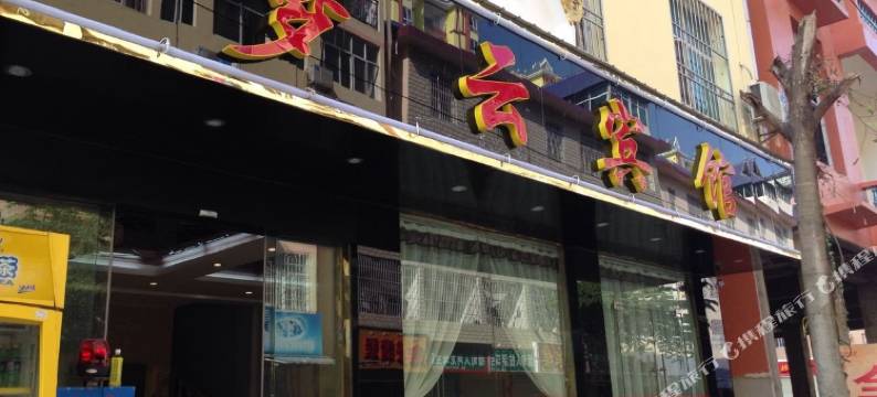 景洪梦云酒店图片