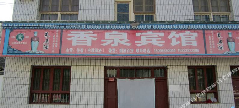两当香泉宾馆图片
