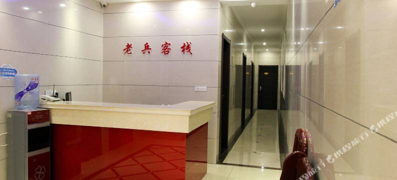 公安老兵客栈图片