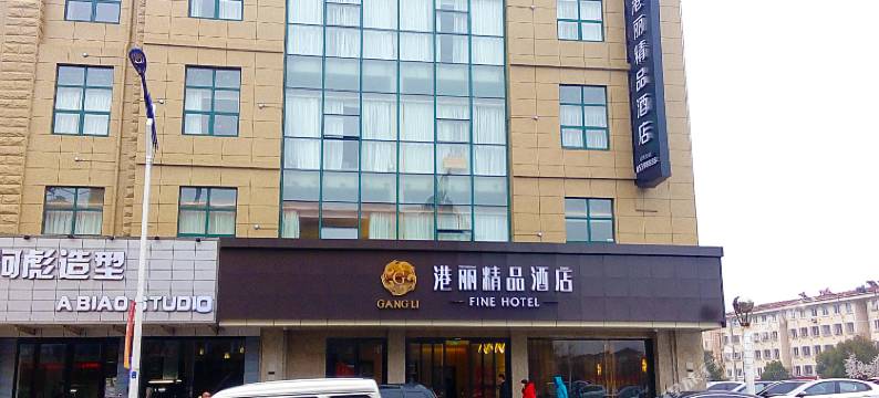 启东港丽精品酒店(汇龙镇公园中路店)图片